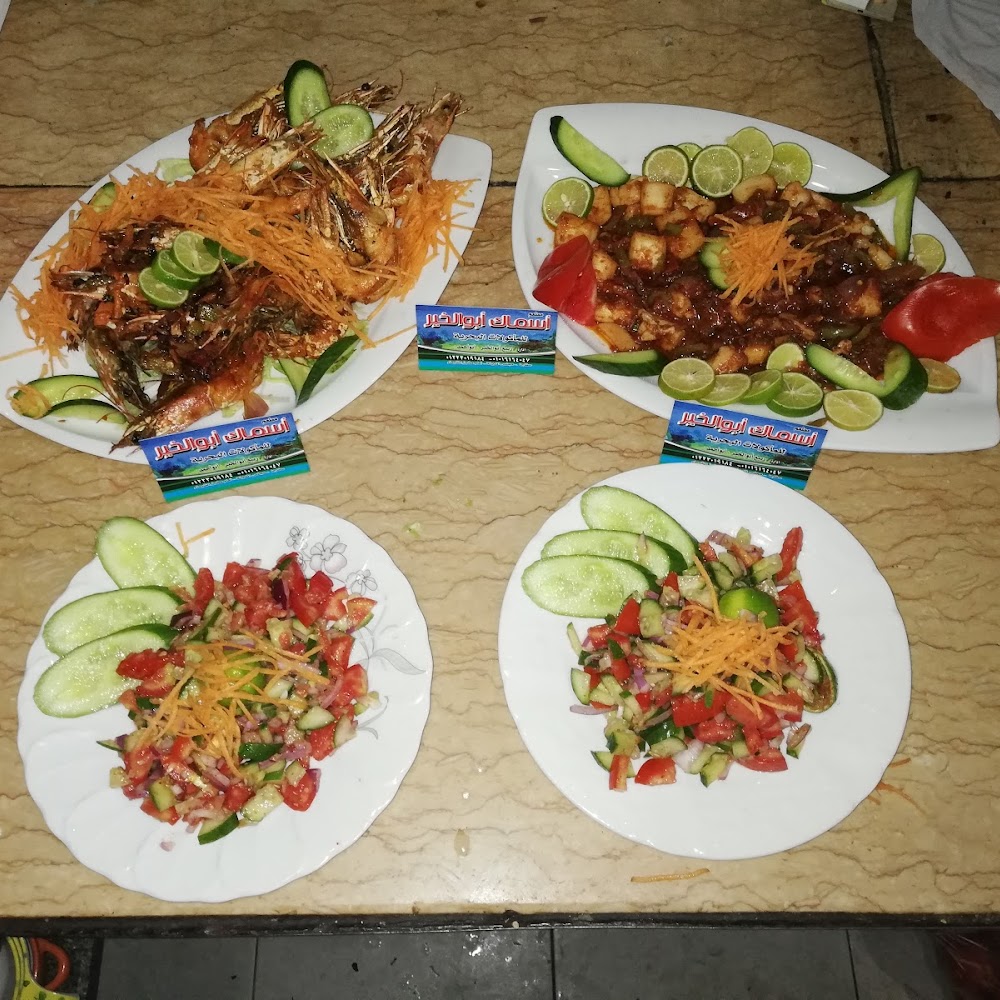 ابو الخير للمأكولات البحريهAbuo alkheir Restaurant