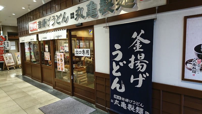 丸亀製麺中野坂上 東京都中野区本町 うどん屋 レストラン グルコミ