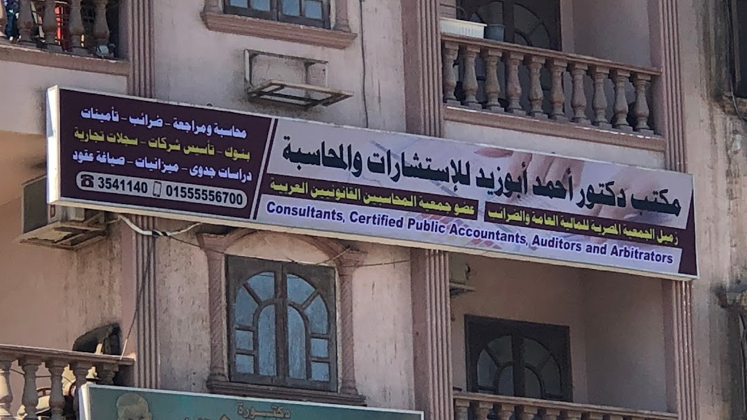 مكتب دكتور أحمد أبوزيد للاستشارات والمحاسبة القانونية