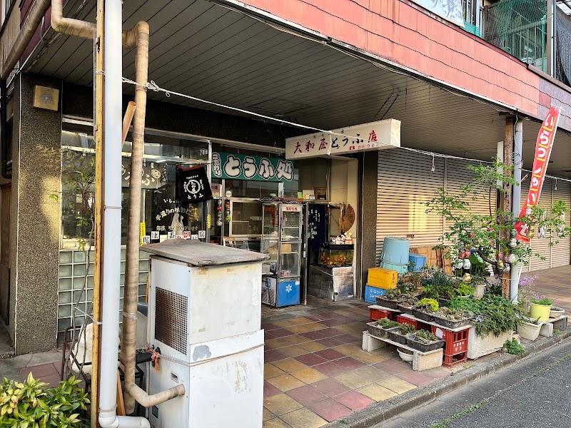 大和屋豆腐店