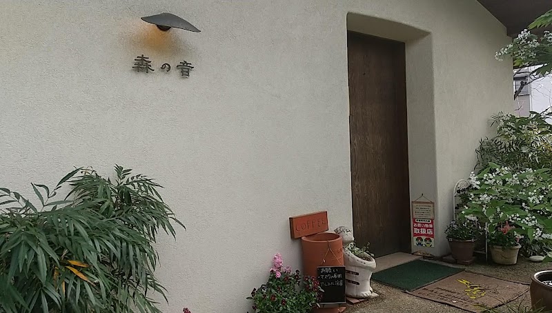自家焙煎珈琲森の音 埼玉県伊奈町小室 コーヒーショップ 喫茶店 グルコミ