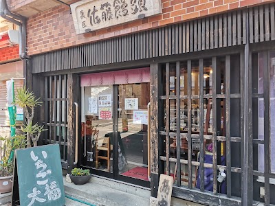 菓匠 佐藤饅頭