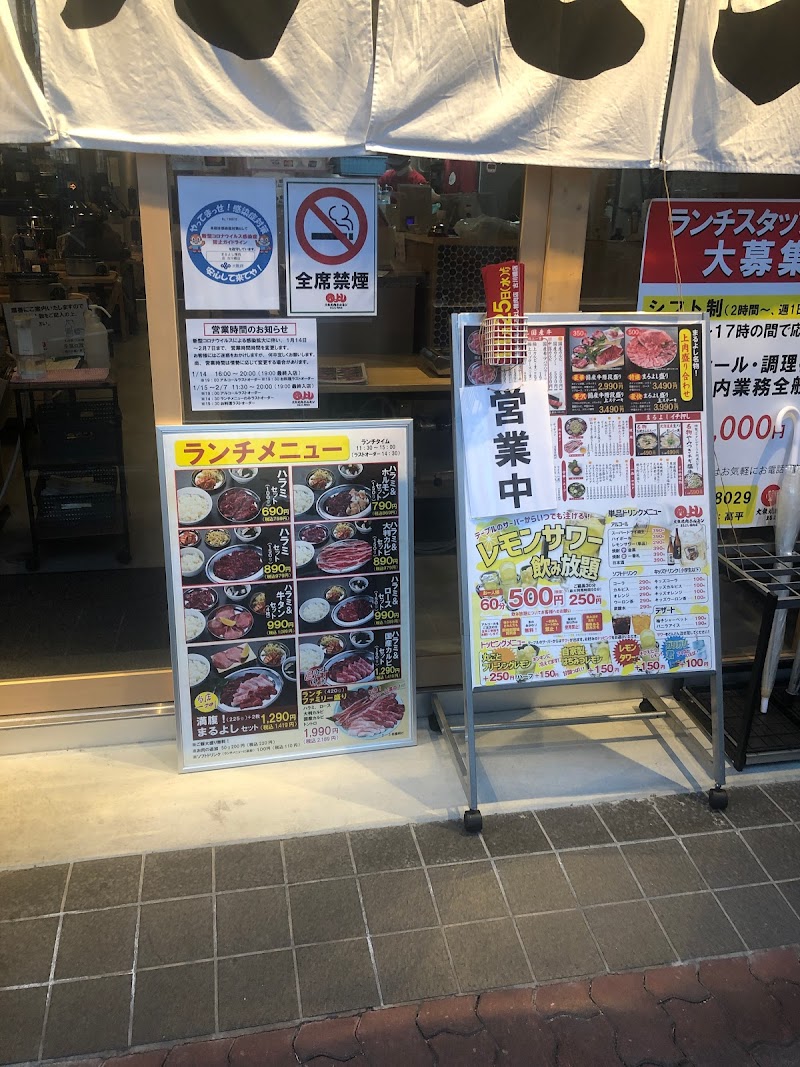 焼肉ホルモン まるよし精肉店 古川橋店
