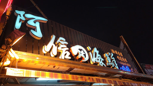 阿信海鮮食堂（阿信活海鮮） 的照片