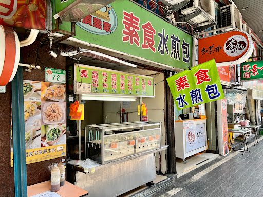 上頂皇家素食水煎包（北車店）