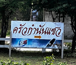 Krua Kamnan Saew photo