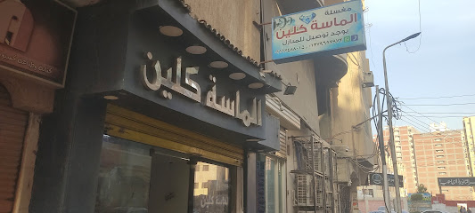 مغسلة الماسة كلين