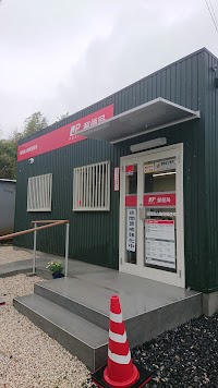福岡高山簡易郵便局
