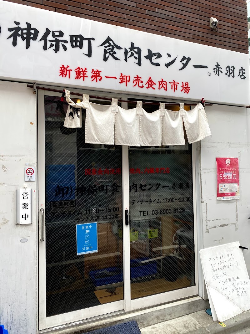 卸 神保町食肉センター赤羽店 東京都北区赤羽 焼肉店 グルコミ