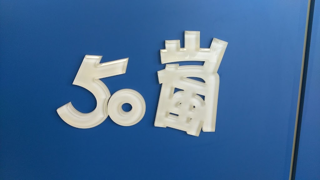 50嵐 漢口二店 的照片
