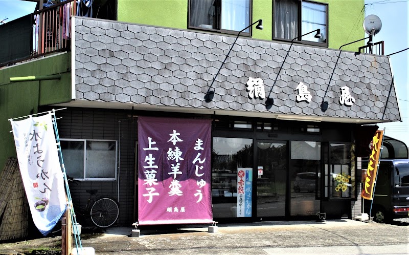 絹島屋菓子店