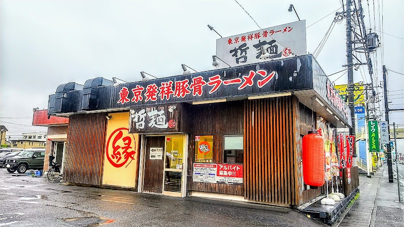 静岡市葵区古庄の豚骨ラーメン哲麺縁静岡沓谷店