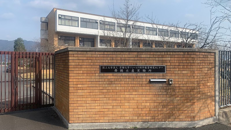 京都大学 フィールド科学教育研究センター舞鶴水産実験所