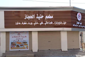 مطعم حنيذ الحجاز image