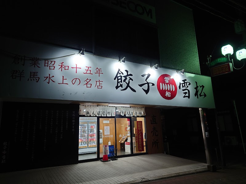 餃子の雪松 都城店