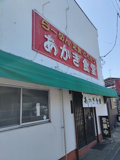 あかぎ食堂