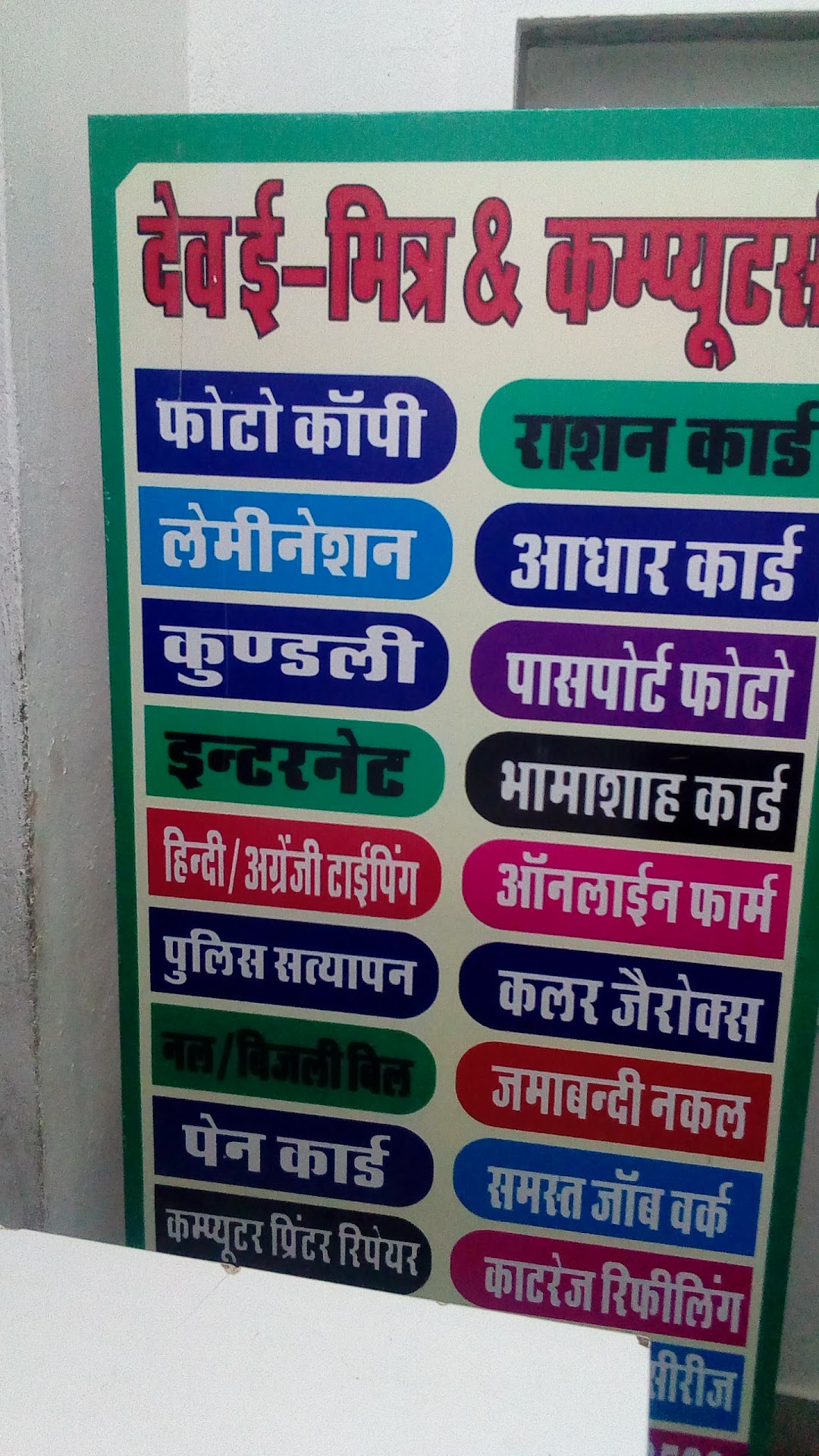 DEV E-MITRA & COMPUTER