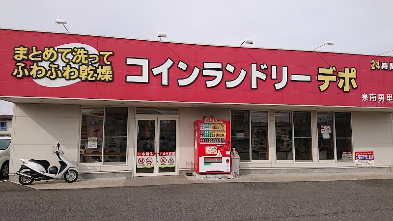 コインランドリーデポ 泉南男里店