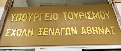 Σχολή Ξεναγών Αθήνας
