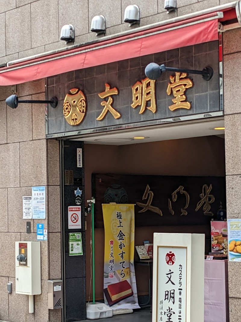 横濱文明堂 伊勢佐木町四丁目本店