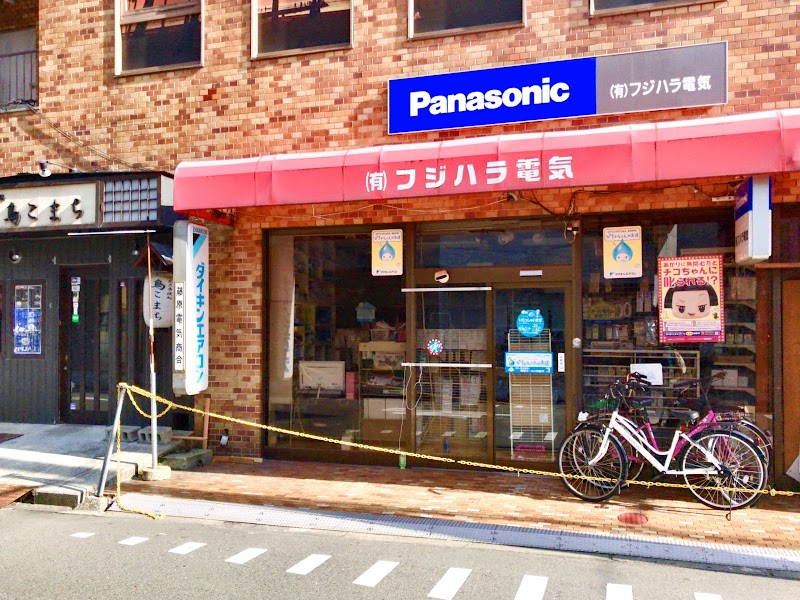 Panasonic shop（有）フジハラ電気