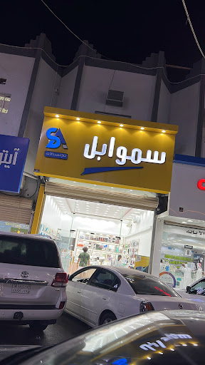 سمو ابل للاتصالات 