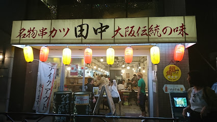 串カツ田中 渋谷百軒店店