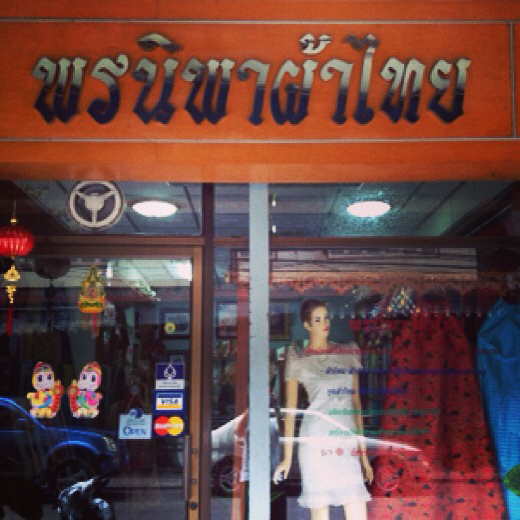 ร้าน พรนิภาผ้าไทย