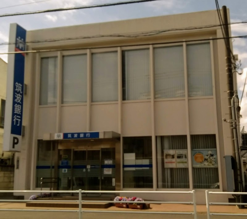 筑波銀行 渡里支店
