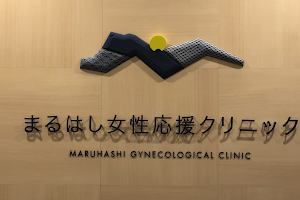 Maruhashi Gynecological Clinic image