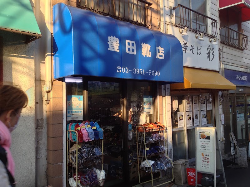 豊田靴店