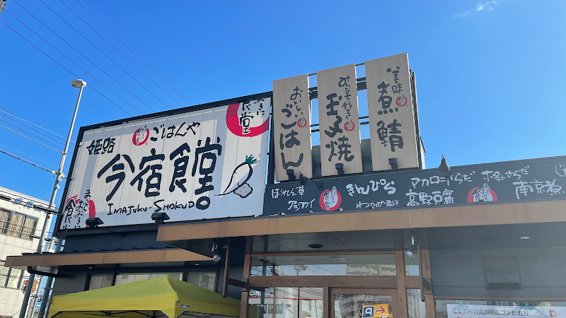 まいどおおきに食堂 姫路今宿食堂