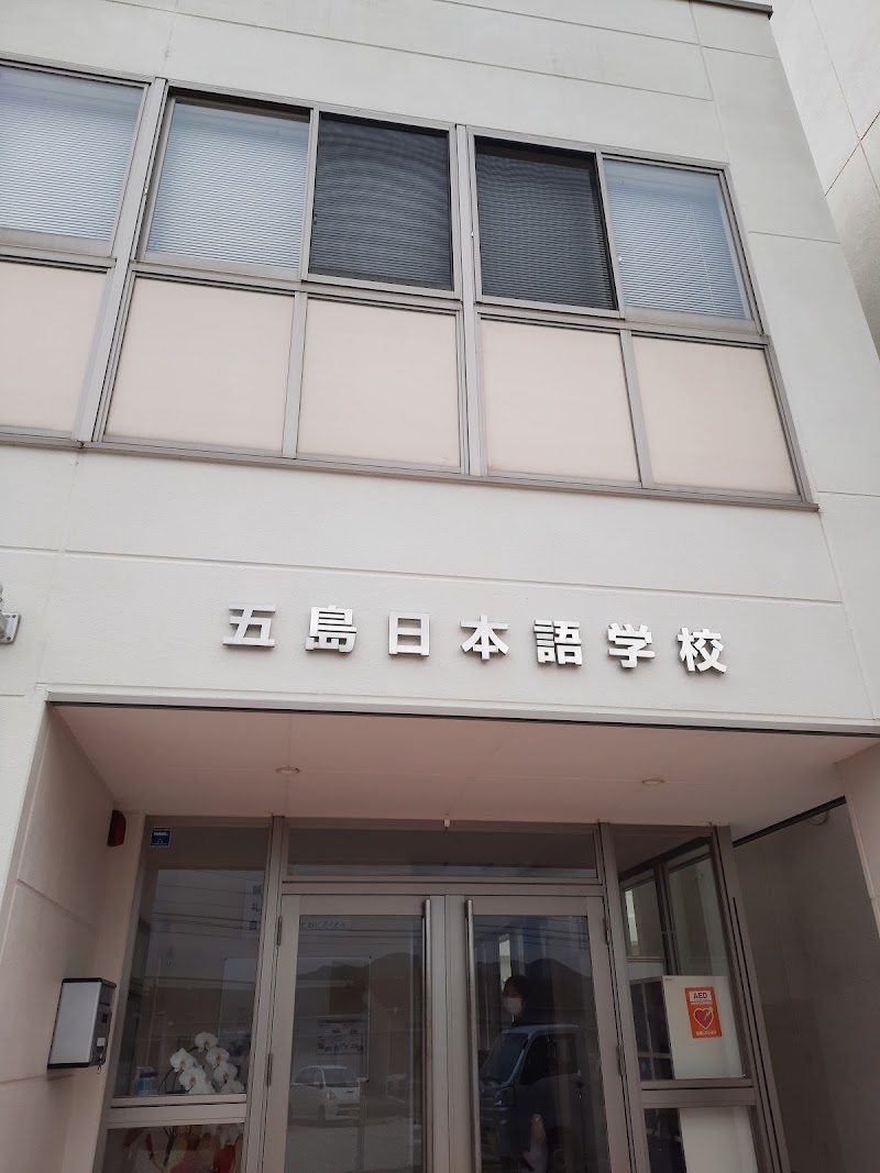 五島日本語学校