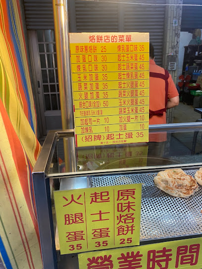 北京烙饼（南华店）