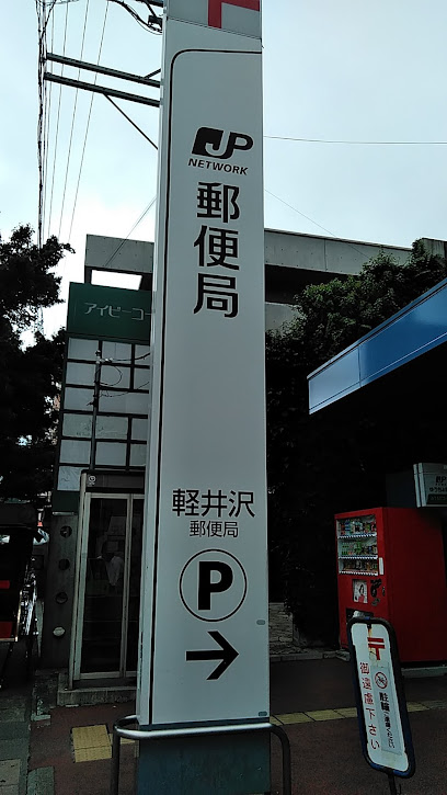 軽井沢郵便局