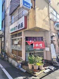鍋善