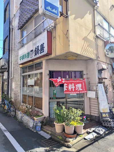 鍋善