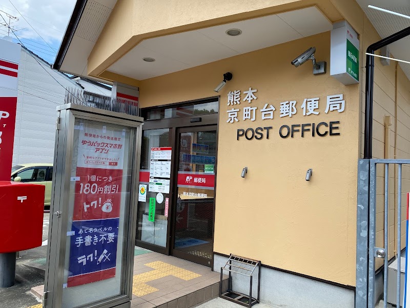 熊本京町台郵便局