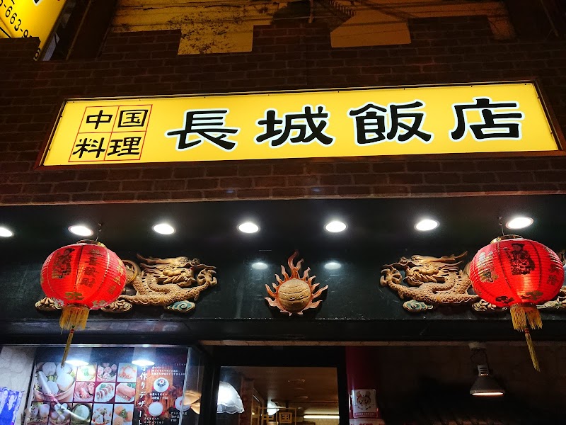 中国料理 長城飯店(チョウジョウハンテン)