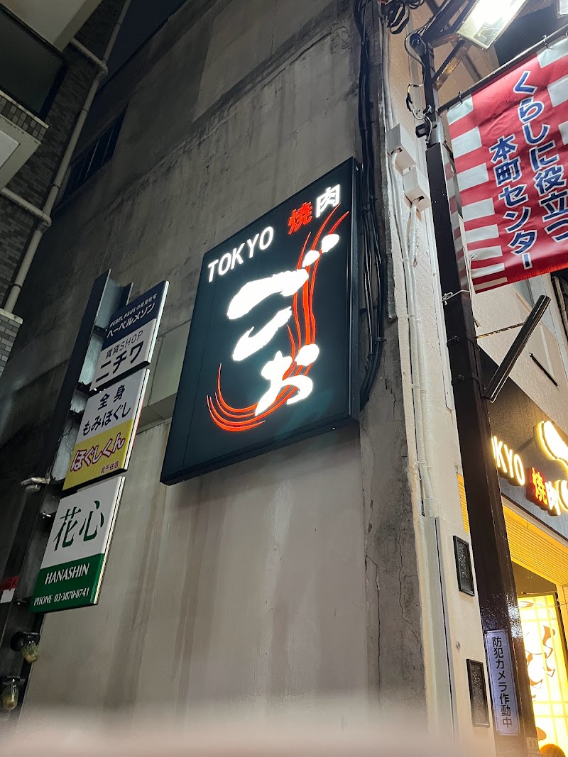 TOKYO焼肉ごぉ 北千住店
