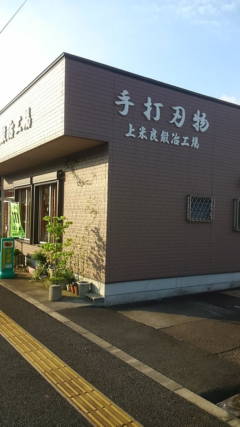 上米良鍛冶工場