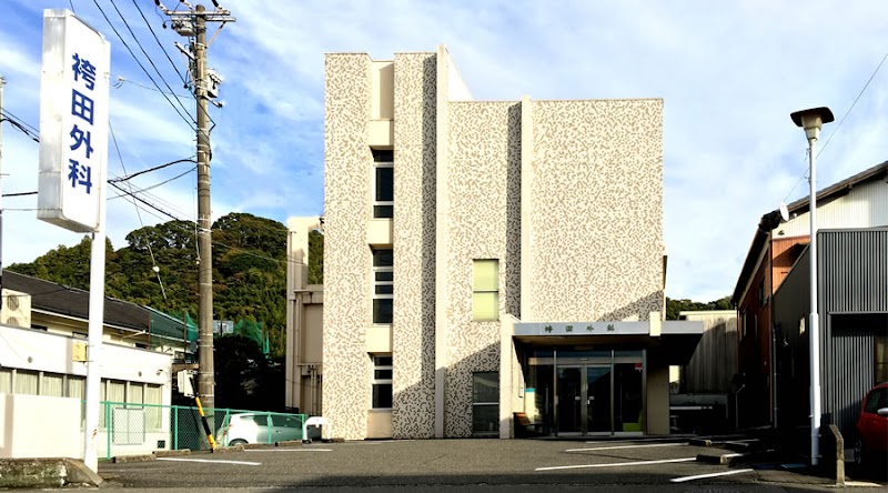 袴田外科医院