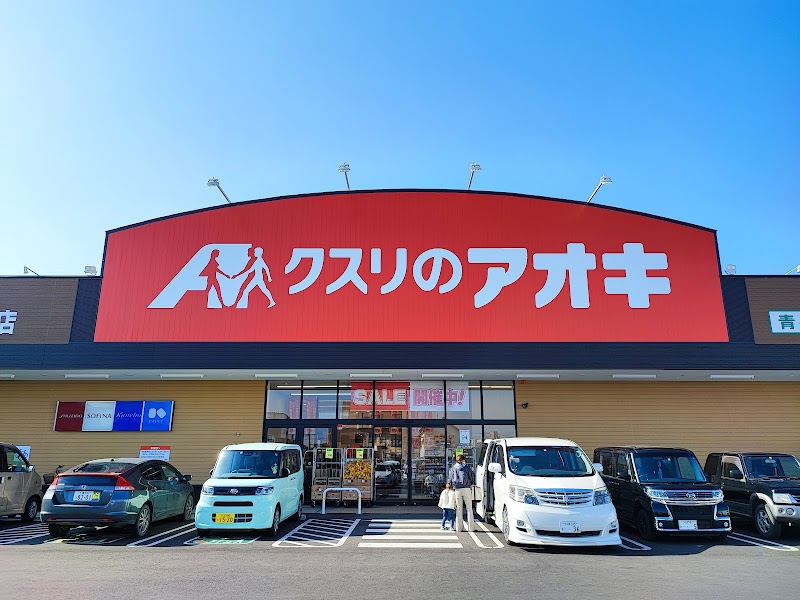 クスリのアオキ岩井店