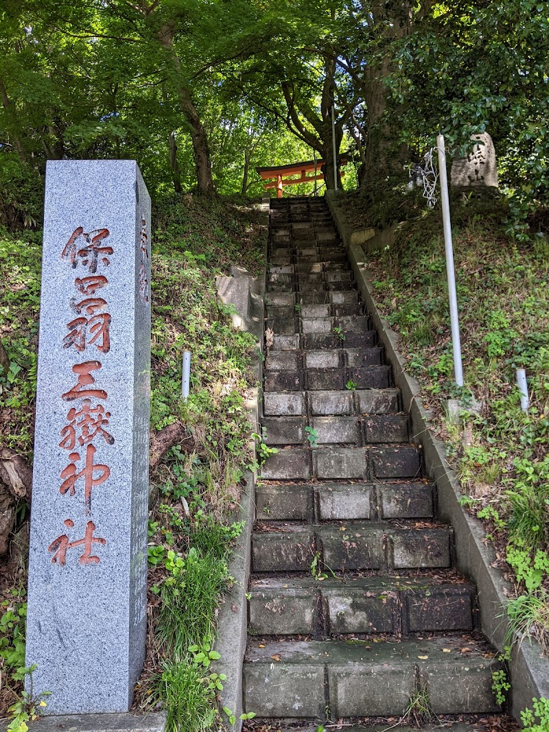 保呂羽三嶽神社
