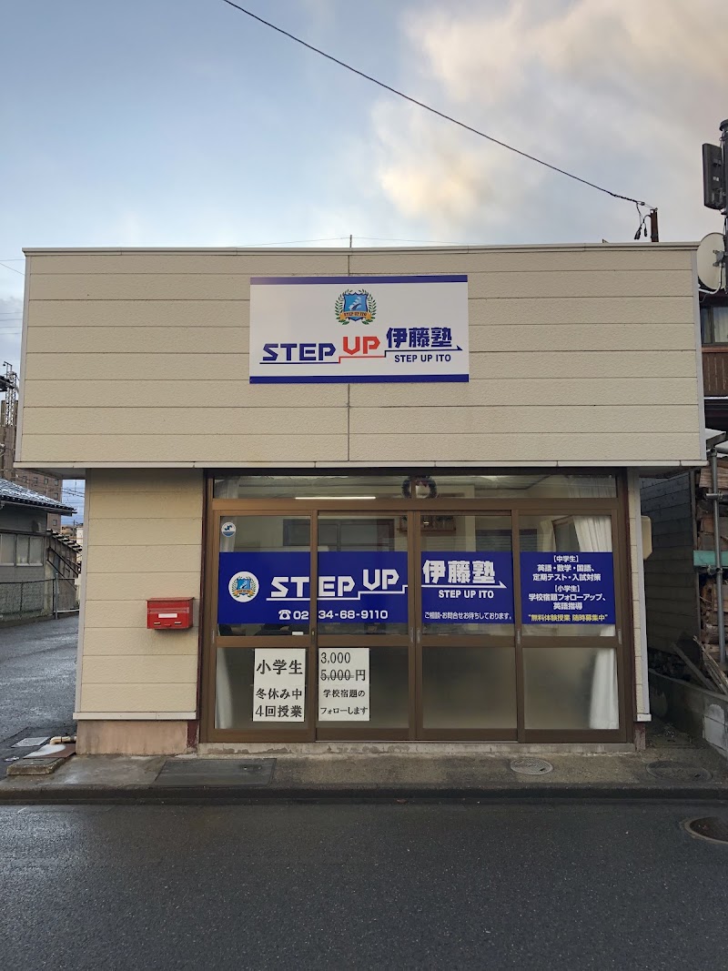 STEP UP 伊藤塾