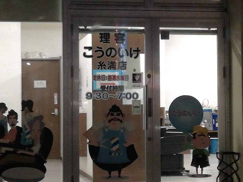 こうのいけ 有 糸満店 沖縄県糸満市潮平 理容店 美容院 グルコミ