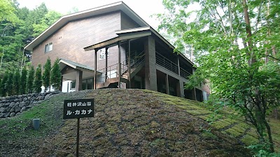 軽井沢山荘 ル･カカナ