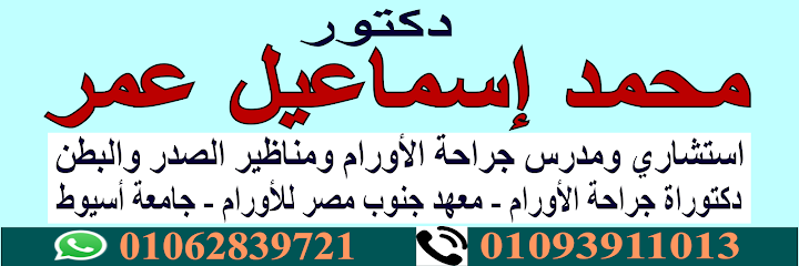 عيادة د. محمد اسماعيل عمر- جراحة الأورام