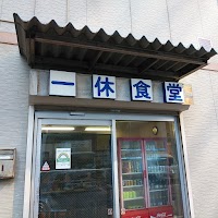 一休食堂