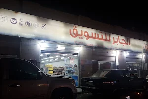 Al Jaber shopping center image